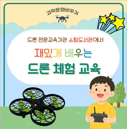 [구로] 스팀도서관-한 번 배워서 평생 즐기는 드론 체험(06/08~12/31)					