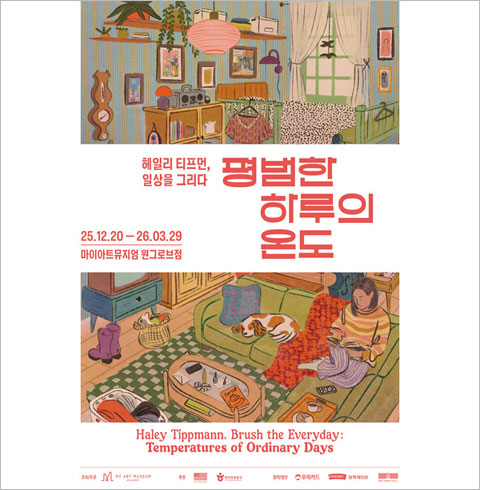 [삼성동] 헤일리 티프먼, 일상을 그리다-성인 입장권(~03/29)