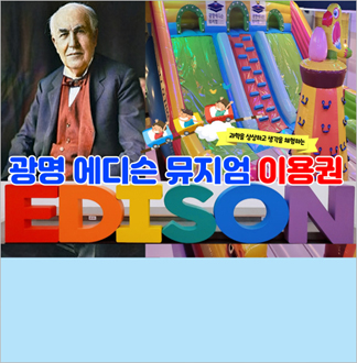 [광명] 에디슨과 떠나는 과학여행(...