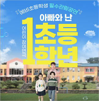 [2025'예비초등 필수관람 특별공...
