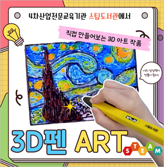 [구로] 스팀도서관-4차산업예술가 ...