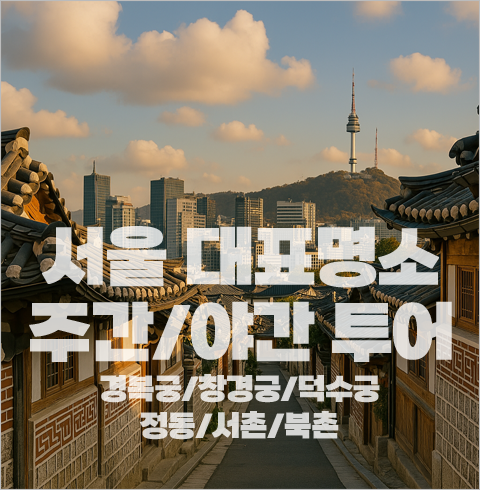 [서울]덕수궁 창경궁 경복궁 주간/야간투어