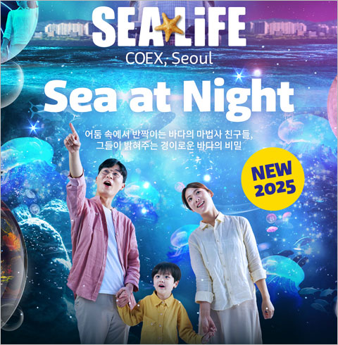 [강남]씨라이프 코엑스 아쿠아리움 대인/소인/주말/주중 이용권