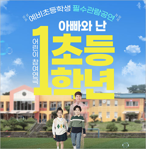 [2025'예비초등 필수관람 특별공연 공연] 연극 아빠와 난 초등1학년_평택