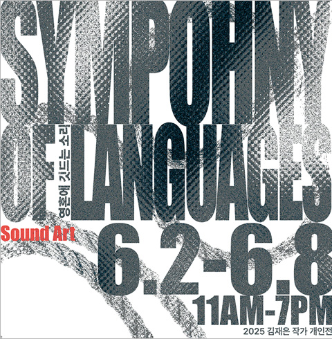 [대전세종/전시] 사운드아트-김재은 개인전 : Shyphony of Languages
