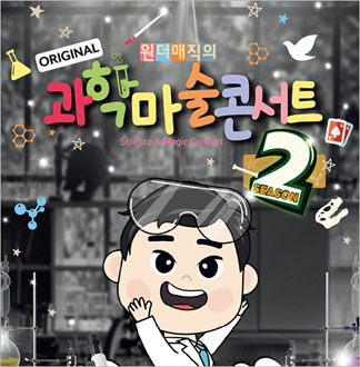 [인천/콘서트] 원더매직의 과학마술...