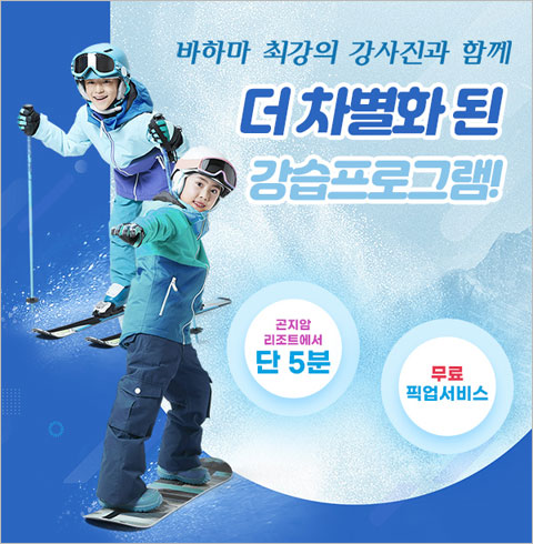 [경기/광주]곤지암 바하마렌탈샵 강습-1:2 보드/스키 강습(~03/03)