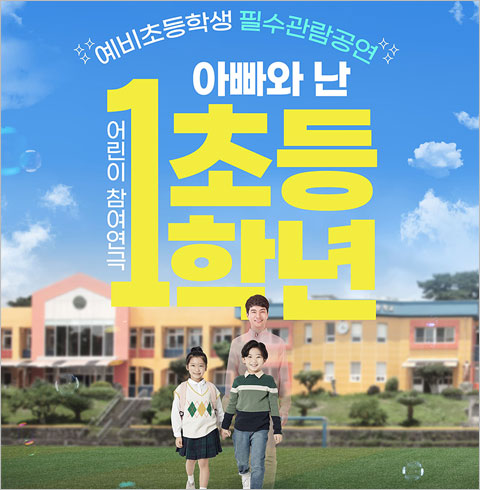 [2026 어린이 참여 공연] 아빠와 난 초등1학년_구미