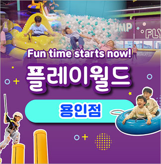 [용인] 플레이월드-베이비이용권(~...
