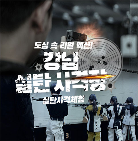 [강남] 강남 실탄사격장-실탄 사격 5(~03/31)