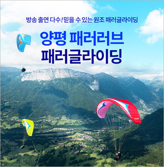 [양평] 패러러브 패러글라이딩 체험 비행   