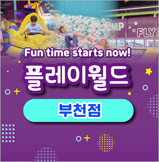 [부천] 플레이월드-주말/공휴일 어...