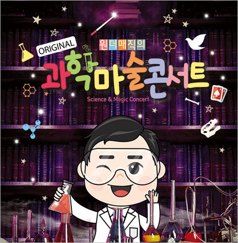 [거제/콘서트] 원더매직의 오리지널 과학마술콘서트