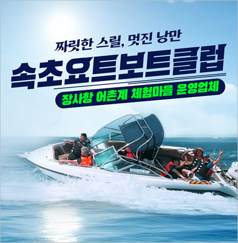 [속초] 속초요트보트클럽-파워보트 대인 이용권(~03/31)