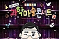 [거제/콘서트] 원더매직의 오리지널 과학마술콘서트