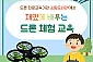 [구로] 스팀도서관-한 번 배워서 평생 즐기는 드론 체험(06/08~12/31)					
