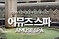 [진주] 중흥 어뮤즈 스파 진주점-주간 대인권(6시간)+식혜+계란(~03/31)