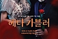 [수원/뮤지컬] 헤다 가블러