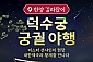 [서울] 덕수궁 궁궐야행 투어 체험