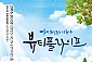 [대학로/연극] 뷰티풀 라이프    