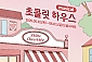[대학로/연극] 초콜릿 하우스