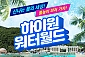 [정선] 하이원 워터월드 종일권(05/02~07/10)