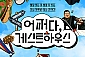 [부산/연극] 어쩌다 게스트하우스