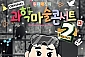 [인천/콘서트] 원더매직의 과학마술콘서트